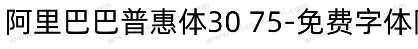 阿里巴巴普惠体30 75字体转换
